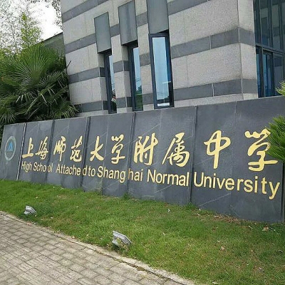 上海師范大學附屬中學地面防滑處理工程