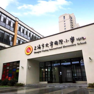 上海市大寧國際小學地面防滑施工項目